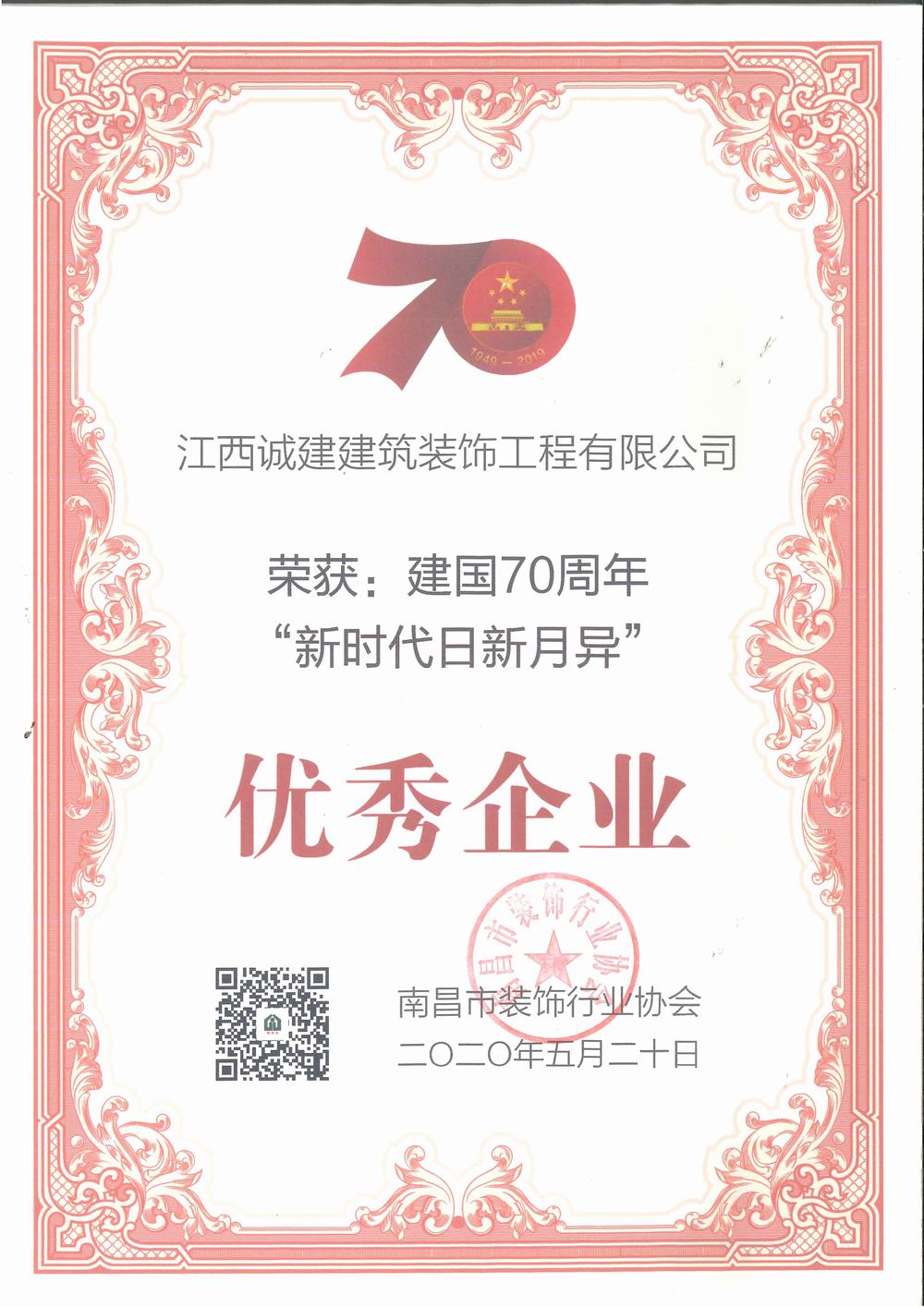 誠建建國70周年優(yōu)秀企業(yè)獎(jiǎng)狀